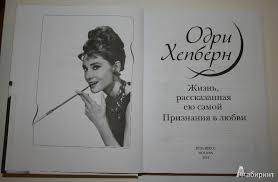 книга одри хепберн жизнь рассказанная ею самой читать онлайн Odri Hepbern Zhizn Rasskazannaya Eyu Samoj Izdatelstvo Alfa Kniga
