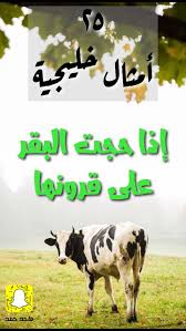 إذا حجت البقر على قرونها movie posters poster art