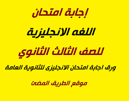 امتحان الفيزياء التجريبي 2021 مع الإجابات شهر يونيو الصف الثالث الثانوي. Ø¥Ø¬Ø§Ø¨Ø© Ø§Ù…ØªØ­Ø§Ù† Ø§Ù„Ù„ØºÙ‡ Ø§Ù„Ø§Ù†Ø¬Ù„ÙŠØ²ÙŠØ© Ù„Ù„ØµÙ Ø§Ù„Ø«Ø§Ù„Ø« Ø§Ù„Ø«Ø§Ù†ÙˆÙŠ Ø­Ù„ Ø§Ù…ØªØ­Ø§Ù† Ø§Ù„Ø§Ù†Ø¬Ù„ÙŠØ²Ù‰ Ù„Ù„Ø«Ø§Ù†ÙˆÙŠØ© Ø§Ù„Ø¹Ø§Ù…Ø© Ø¹Ù„Ù…Ù‰ 2021
