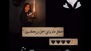 أجمل عبارات عيد ميلاد اختي 2021، كونه العضد الثابت من اشتر معها في الدم والروح، رفيقة الأيام وصديقة الليالي الحزينة قبل السعيدة، من ولدتها أمي لنكن الحصن المنيع لبعضنا. ØªØµÙ…ÙŠÙ… Ø¹ÙŠØ¯ Ù…ÙŠÙ„Ø§Ø¯ Ø§Ø®ØªÙŠ Mp3