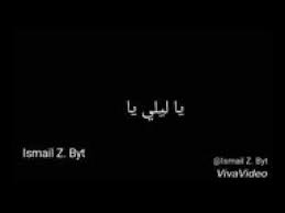 معنى كلمات اغنية يا ليلي ويا ليلا تصنيف : Ø§ØºÙ†ÙŠØ© ÙŠØ§Ù„ÙŠÙ„ÙŠ ÙŠØ§Ù„ÙŠÙ„Ø§ ÙƒÙ„Ù…Ø§Øª Youtube