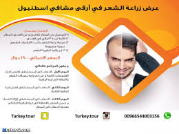 زراعة الشعر في تركيا العرض يشمل 1 التوصيل من المطار للفندق و من الفندق للمطار 2