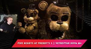 Five nights at freddy s 1 – смотреть онлайн все 4 видео от Five nights at  freddy s 1 в хорошем качестве на RUTUBE