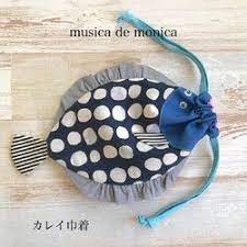 カレイ巾着 ハンドメイド 巾着 手作り 巾着