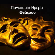 Η παγκόσμια ημέρα θεάτρου είναι η ετήσια γιορτή της διεθνούς θεατρικής κοινότητας, από το 1961, όταν πρωτοεμφανίσθηκε με πρωτοβουλία του διεθνούς ινστιτούτου θεάτρου. Pagkosmia Hmera 8eatroy Ennia H8opoioi 8ymoyntai Thn Parastash Poy Toys Alla3e Th Zwh Instyle Gr