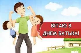 Привітайте з днем батька своїх татусів разом з lux.fm. Originalni Privitannya Z Dnem Batka 2021 U Virshah Prozi Ta Sms Kartinki Novini Rivnogo Na Rivne Media