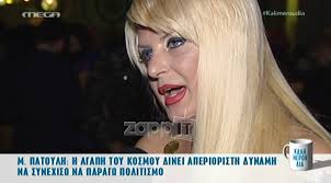 Maybe you would like to learn more about one of these? Marina Patoylh Den 8a Ekana Ais8hsiakh Fwtografish Me E3itarei H Proklhsh Alla Eimai Synthrhtikos An8rwpos Zappit