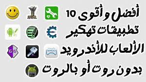 أفضل 13 تطبيق لتهكير تطبيقات و العاب اللأندرويد مع / بدون روت xmodgames هو أحد أفضل تطبيقات اختراق الألعاب التي ستتيح لك إمكانية تعديل الألعاب على هاتفك الذكي الذي يعمل بنظام android. Ø¨Ø±Ù†Ø§Ù…Ø¬ ØªÙ‡ÙƒÙŠØ± Ø§Ù„Ø§Ù„Ø¹Ø§Ø¨ Ø¨Ø¯ÙˆÙ† Ø±ÙˆØª