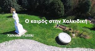 Ειδήσεις και νέα απο όλη την ελλάδα και τον κόσμο. O Kairos Shmera Sth Xalkidikh Xalkidikh Politikh