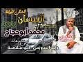 جديد 2021 الفنان محمد أبو حجاج الجبنة عند ساعة الصباح وصل سماعتك. ØªØ­Ù…ÙŠÙ„ Ø¬Ø¯ÙŠØ¯Ø§Ù„ÙÙ†Ø§Ù† Ù…Ø­Ù…Ø¯Ø§Ø¨ÙˆØ­Ø¬Ø§2021 Mp3 Mp4