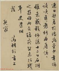 文徵明行书 文衡翁手札六纸 笔势遒劲 calligraphy artwork artwork calligraphy