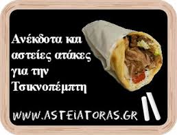 Η τσικνοπέμπτη είναι μια παραδοσιακή γιορτή που γίνεται κάθε χρόνο στο πλαίσιο των εκδηλώσεων της αποκριάς και σηματοδοτεί πότε πέφτει η τσικνοπέμπτη και ποια η σχέση της με τις απόκριες. Asteies Atakes Kai Anekdota Gia Th Tsiknopempth Asteiatoras