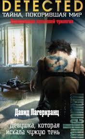 стиг ларссон девушка с татуировкой дракона скачать бесплатно Txt Devushka Kotoraya Iskala Chuzhuyu Ten David Lagerkranc Skachat Knigu V Fb2 Epub Rtf Txt Slushat Audioknigu Knigogo