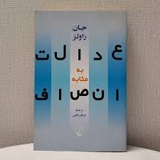 کتابفروشی آرمیتا‎ | ‎عدالت به مثابه انصاف جان راولز ترجمه: عرفان ثابتی این  کتاب به عنوان سخنرانی های دوره فلسفه سیاسی بود که جان رالز در دهه ۱۹۸۰ به  طور مرتب...‎ | Instagram