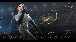 لؤلؤ مي عمر من مسلسل لؤلؤ Lua Lua Mai Omar Youtube