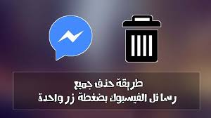 حذف جميع الرسائل في الفيسبوك بضغطة واحدة معلومة
