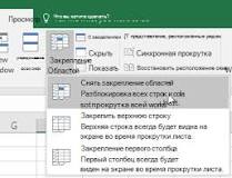 Закрепление областей окна для блокировки строк и столбцов ...
