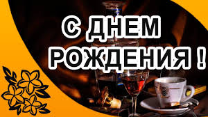 как оригинально поздравить подругу с днем рождения в ресторане Pozdravleniya S Dnem Rozhdeniya Muzhchine Wishes Happy Birthday To The Man Birthday Den Rozhdeniya Muzhchiny S Dnem Rozhdeniya Rozhdenie