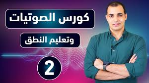 كورس الصوتيات تعلم نطق الحروف الانجليزية بشكل صحيح كورس شامل للمبتدئين 2 Youtube
