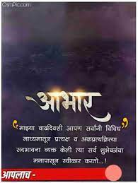 Best 50 birthday quotes for brother, sister, husband, son. Top 30 à¤µ à¤¢à¤¦ à¤µà¤¸ à¤†à¤­ à¤° Birthday Abhar Banner Marathi Hd Background