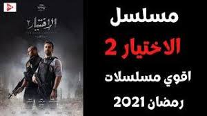 اليوم نحن على أبواب مسلسل عظيم مسلسل تركي جديد قصير ولأول مرة عمل مشترك بين تركيا وأوزبكستان يحكي قصة البطل الشهير جلال. Ù…Ø³Ù„Ø³Ù„ Ø§Ù„Ø§Ø®ØªÙŠØ§Ø± 2 I Ù…Ø³Ù„Ø³Ù„ Ø§Ù„Ø§Ø®ØªÙŠØ§Ø± Ø§Ù„Ø¬Ø²Ø¡ Ø§Ù„Ø«Ø§Ù†ÙŠ I Ù…Ø³Ù„Ø³Ù„ Ø§Ù„Ø§Ø®ØªÙŠØ§Ø± 2 Ø±Ù…Ø¶Ø§Ù† 2021