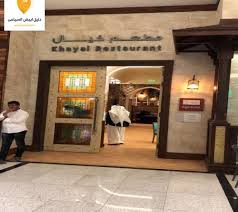 مطعم خيال بالطائف دليل ابيض السياحى