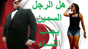 سمين كيف تجعل فتاة تحبك و انت سمين كيف تجعل بنت تحبك السمنة Women S Blazer Blazer Women