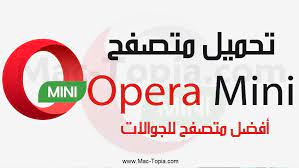 من متصفح اوبرا هو متصفح اوبرا ميني opera mini أو النسخة المصغرة التي تعمل الهواتف الذكية التي تعمل بنظام. ØªØ­Ù…ÙŠÙ„ ØªØ·Ø¨ÙŠÙ‚ Ø§ÙˆØ¨Ø±Ø§ Ù…ÙŠÙ†ÙŠ Opera Mini Ù„Ù„Ø§Ù†Ø¯Ø±ÙˆÙŠØ¯ Ùˆ Ø§Ù„Ø§ÙŠÙÙˆÙ† Ø§Ø®Ø± ØªØ­Ø¯ÙŠØ« Ù…Ø¬Ø§Ù†Ø§ Ù…Ø§Ùƒ ØªÙˆØ¨ÙŠØ§ Mini King Logo Burger King Logo