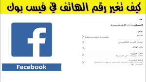كيف تغير رقم الهاتف في الفيس بوك 2020 Youtube
