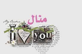 صور اسم منال رمزيات وخلفيات مكتوب عليها manal ميكساتك in 2021 name writing projects to try writing