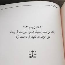 القانون رقم 491 Rules Quotes Funny Arabic Quotes Wisdom Quotes