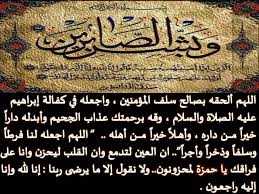 اللهم ألحقه بصالح سلف المؤمنين واجعله في كفالة إبراهيم عليه الصلاةوالسلام وقه برحمتك عذاب الجحيم وأبدله دارا خيرا من داره و Calligraphy Arabic Calligraphy