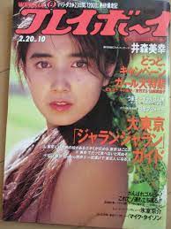 平成2年2月20日・No10・井森美幸5P・吉竹エリ4P・山岸真璃子4P・松本洋子4P・中村基子4P・芹沢里緒4P・水野理沙4P・高樹陽子5P・氷室京介(アイドル、芸能人)｜売買されたオークション情報、ヤフオク!  の商品情報をアーカイブ公開 - オークファン（aucfan.com）