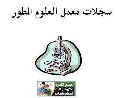 سجلات معمل العلوم كاملة بالعهدة Pdf 2017 ابتدائي اعدادي ثانوي جاهزة للطباعة Education Website Science