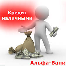Оформите кредит, воспользовавшись одной из представленных. Kredit Nalichnymi V Alfa Banke Usloviya I Poryadok Oformleniya