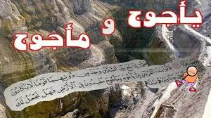 صور ياجوج وماجوج صور و حكايه ياجوجو ماجوج احلى كلام