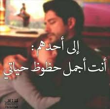 تسـألني عن أجمل حظ بجأوبگ عن وقــت جمعني فيك حياة Words Of Wisdom Quotes Words
