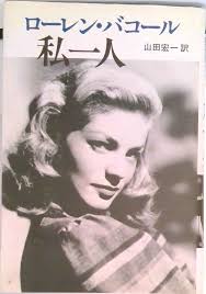 楽天市場】私一人 ローレン バコールの通販