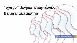 วันสตรีสากล (international women's day) ตรงกับวันที่ 8 มีนาคม ของทุกปี เป็นวันที่กรรมกรสตรีโรงงานทอผ้าในนครนิวยอร์ก สหรัฐอเมริกา พากัน. à¸œ à¸«à¸ à¸‡à¹€à¸› à¸™à¸œ à¹à¸šà¸à¸Ÿ à¸²à¸­à¸¢ à¸„à¸£ à¸‡à¸«à¸™ à¸‡ 8 à¸¡ à¸™à¸²à¸„à¸¡ à¸§ à¸™à¸ªà¸•à¸£ à¸ªà¸²à¸à¸¥