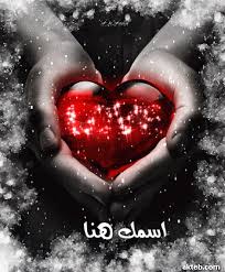 اكتب اسمك علي صور قلب صغير متحرك Heart Gif Beautiful Heart Love Gif