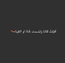 لو إلتقينا love words arabic quotes arabic phrases