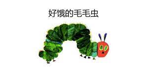 Start studying 好 餓 的 毛 毛 蟲=. å¬æˆ'ç»™ä½ è®²æ•…äº‹ å¥½é¥¿çš„æ¯›æ¯›è™« å¤©å¤©è¦é—»