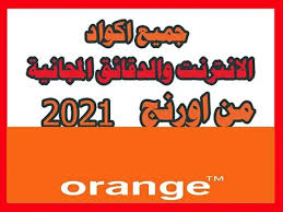 طريقه استرجاع خط اورنج موقوف. Ø§ÙƒÙˆØ§Ø¯ Ø¯Ù‚Ø§Ø¦Ù‚ ÙˆØ§Ù†ØªØ±Ù†Øª Ù…Ø¬Ø§Ù†Ù‰ Ù…Ù† Ø§ÙˆØ±Ù†Ø¬2021