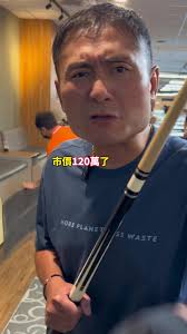 了解$120萬的基納撞球桿！