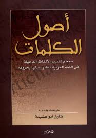 معجم اللهجات المحكية معجم تفسير الألفاظ الدخيلة في اللغة العربية ذكر أصلها بحروفه