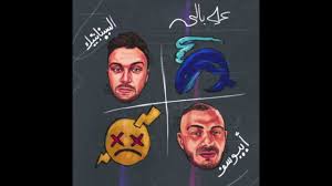 Check spelling or type a new query. Ala Bali Ft Abyusif Prod Damar Ø¹Ù„Ù‰ Ø¨Ø§Ù„ÙŠ Official Audio Youtube