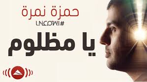 Hamza Namira Ya Mazloum حمزة نمرة يا مظلوم Love Words Songs Words
