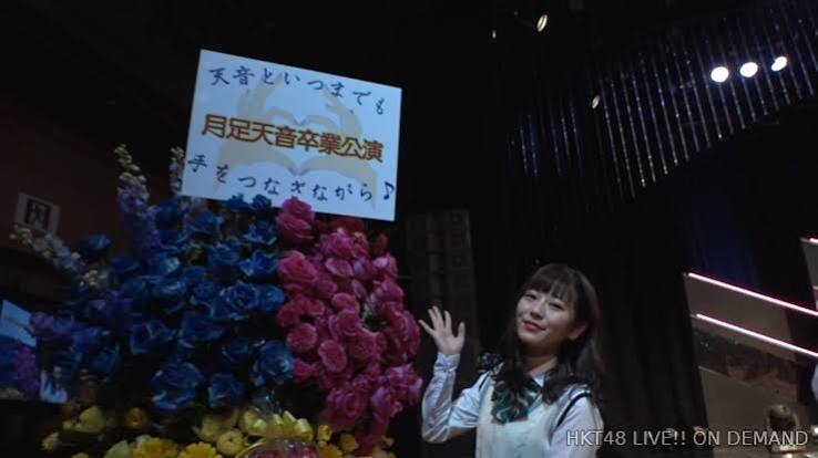 HKT48 チームTII「手をつなぎながら」月足天音卒業配信限定公演