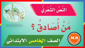 نشيد من أصادق الصف الخامس الابتدائي Youtube