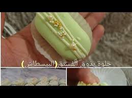صابلي بذوق الفستق البسطاش حصري على قناتي ولأول مرة على اليوتيوب حلويات 2020 مع أسرار لنجاح الصابلي youtube food fruit honeydew